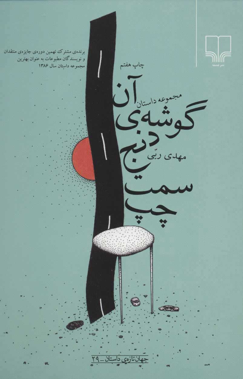 پایانه - آن گوشه ی دنج سمت چپ