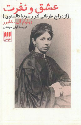 پایانه - عشق و نفرت