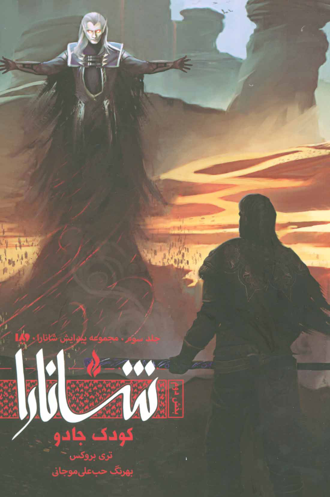 پایانه - کودک جادو (بخش دوم)