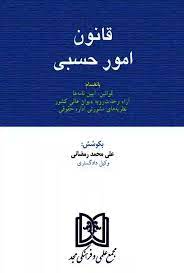 پایانه - قانون امور حسبی