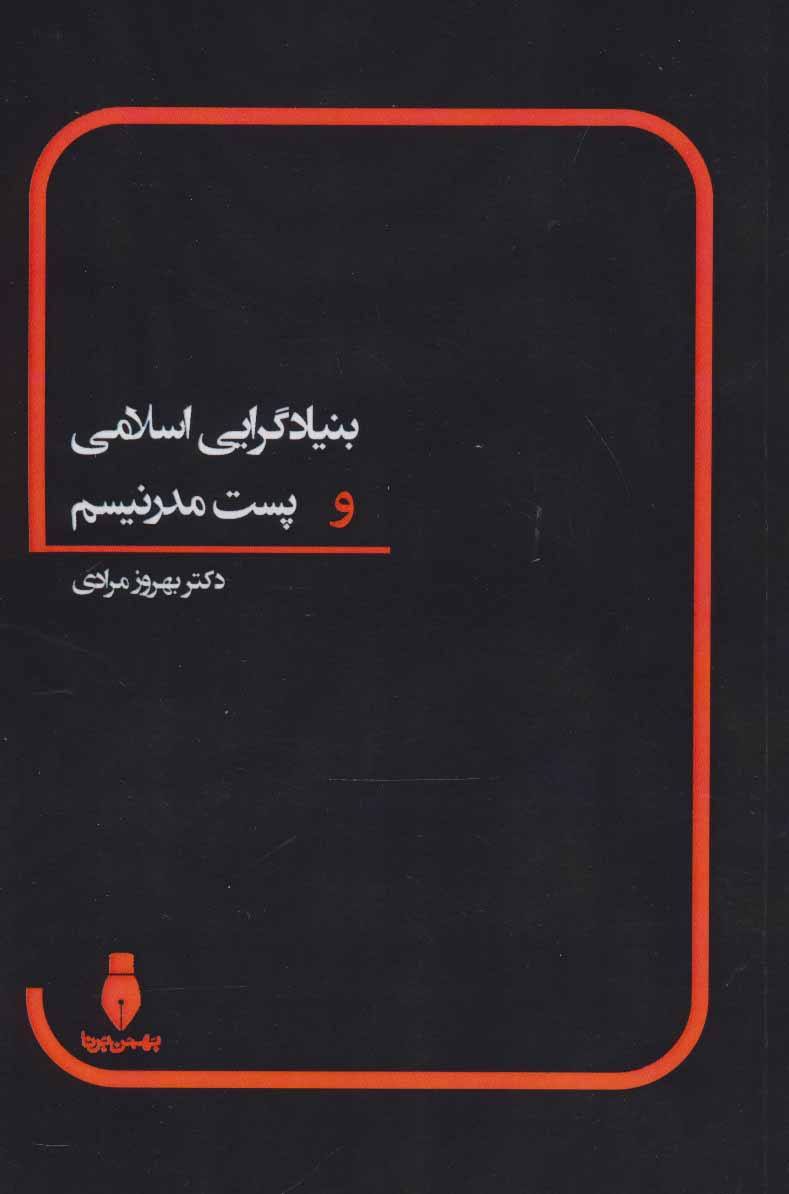 پایانه - بنیادگرایی اسلامی و پست مدرنیسم