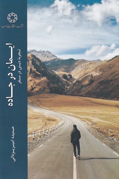 پایانه - ایمان در جاده