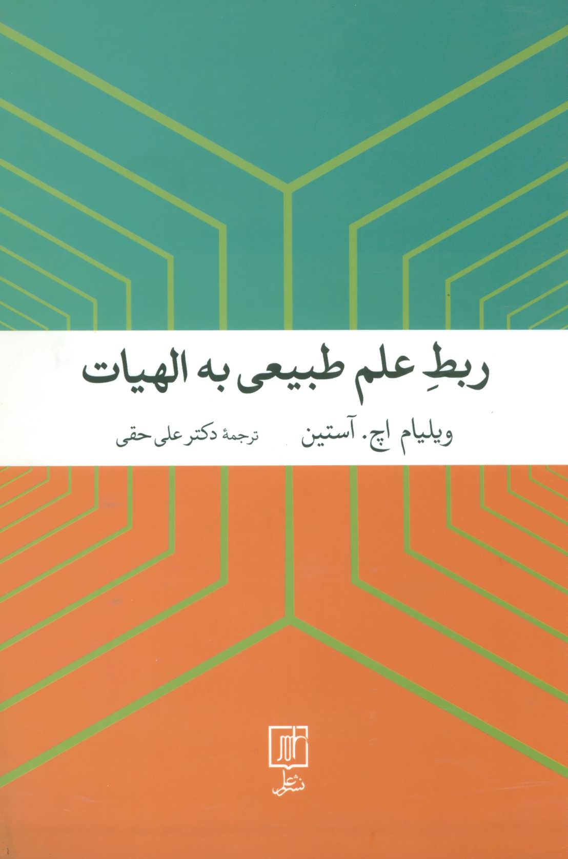 پایانه - ربط علم طبیعی به الهیات