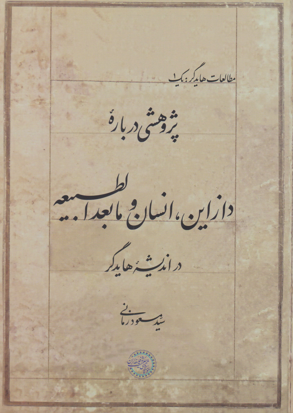 پایانه - پژوهشی درباره دازاین، انسان و مابعدالطبیعه در اندیشه هایدگر