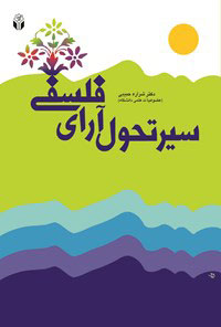 پایانه - سیر تحول آرای فلسفی