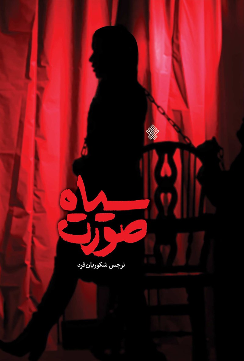 پایانه - سیاه صورت