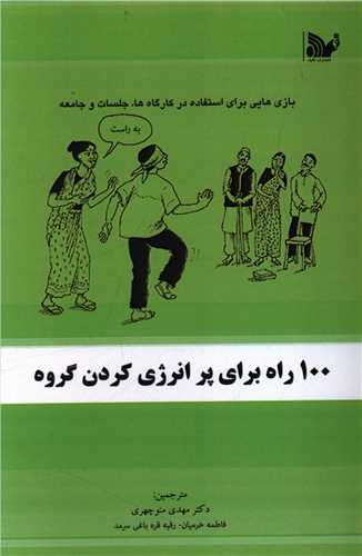 پایانه - 100 راه برای پر انرژی کردن گروه