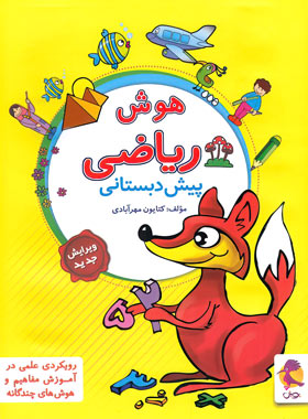 پایانه - هوش ریاضی پیش دبستانی