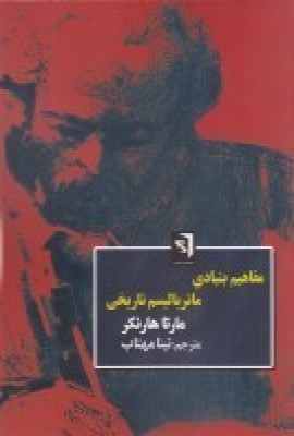 پایانه - مفاهیم بنیادی ماتریالیسم تاریخی