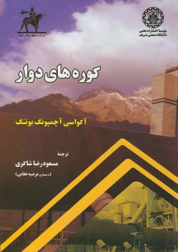 پایانه - کوره های دوار