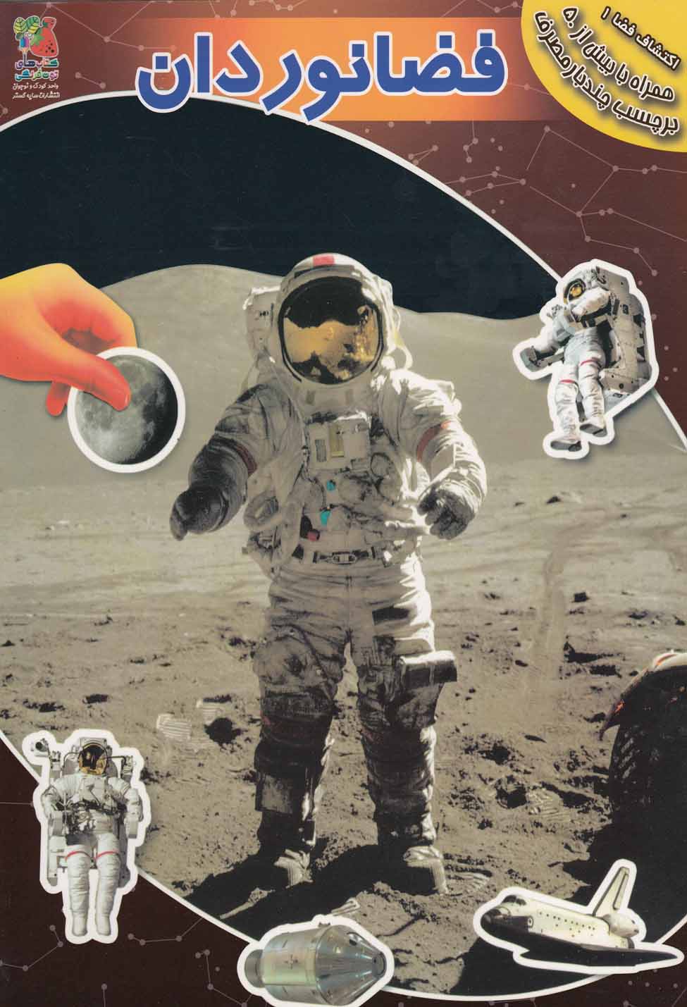 پایانه - فضانوردان