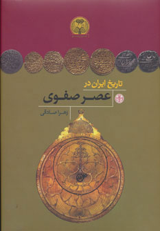 پایانه - تاریخ ایران در عصر صفوی