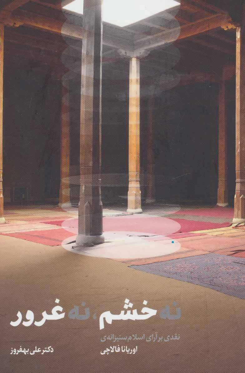 پایانه - نه خشم نه غرور