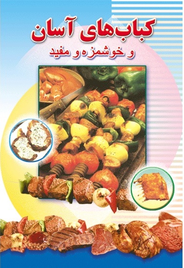 پایانه - کباب های آسان