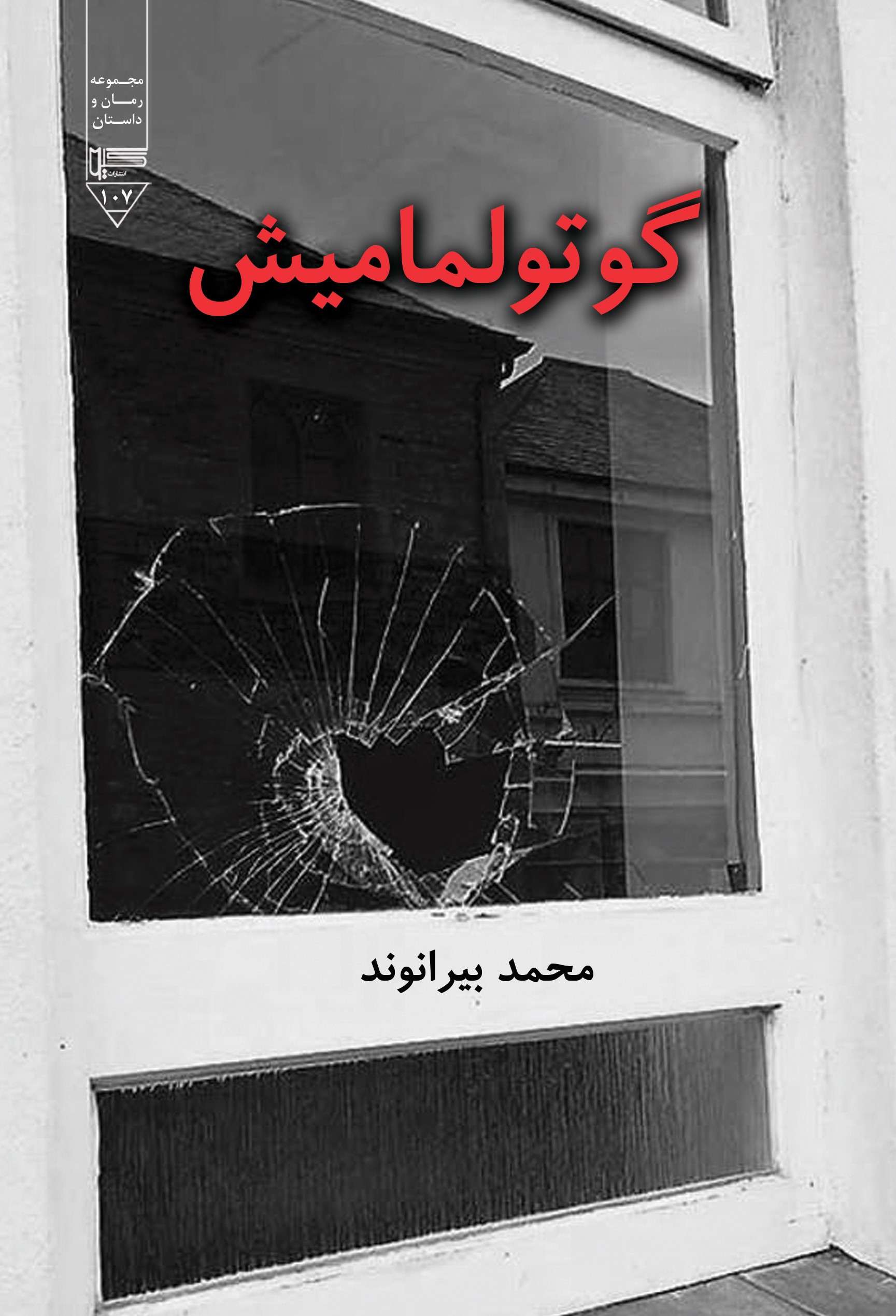 پایانه - گوتولمامیش