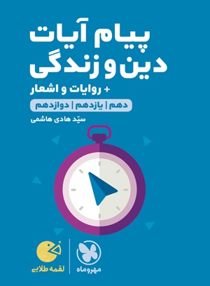 پایانه - پیام آیات دین و زندگی لقمه طلایی