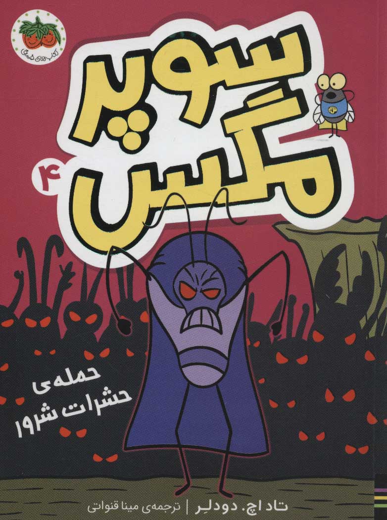 پایانه - سوپر مگس 4