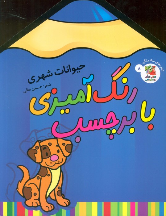 پایانه - رنگ آمیزی با برچسب 8