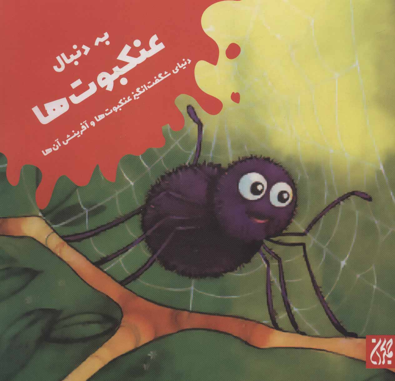 پایانه - به دنبال عنکبوت ها