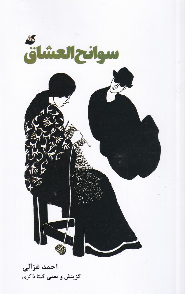 پایانه - سوانح العشاق