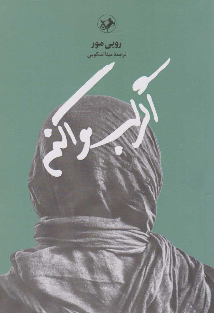 پایانه - اگر لب وا کنم