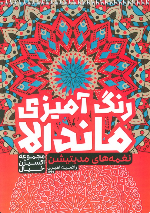 پایانه - رنگ آمیزی ماندالا :نغمه های مدیتیشن (کد 1261)