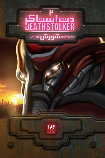 پایانه - دث استاکر 2