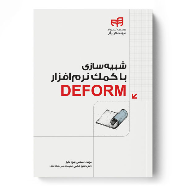 پایانه - شبیه سازی با کمک نرم افزار DEFORM
