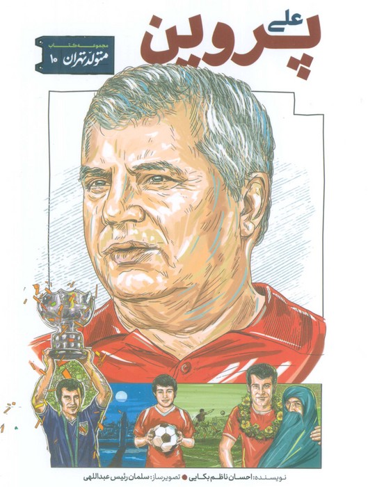 پایانه - علی پروین