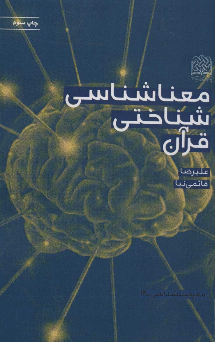پایانه - معناشناسی شناختی قرآن