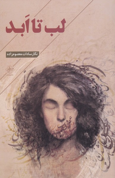 پایانه - لب تا ابد