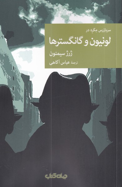 پایانه - سربازرس مگره در لونیون و گانگستر ها