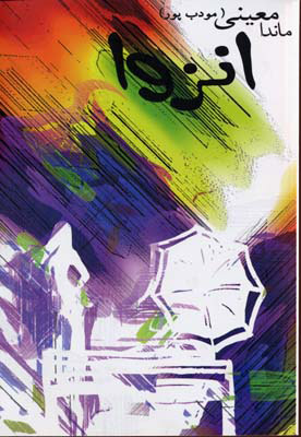 پایانه - انزوا