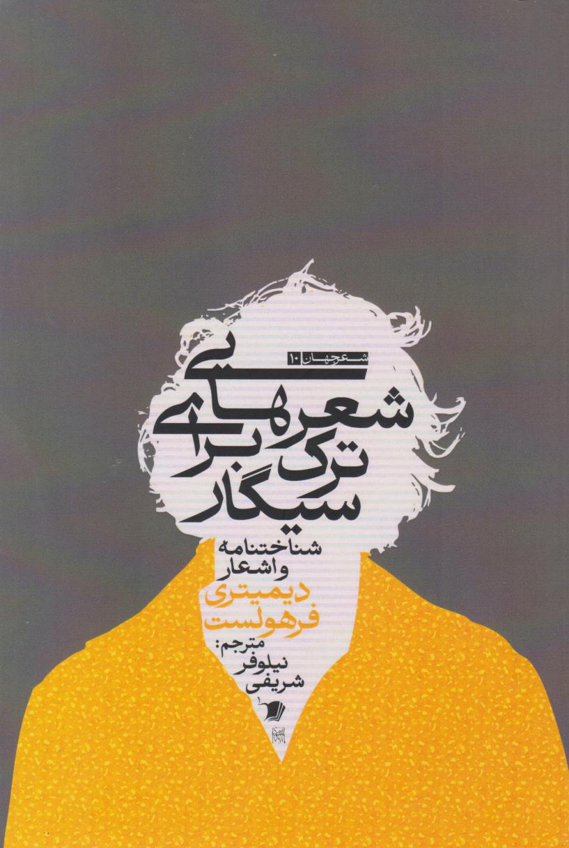 پایانه - شعرهایی برای ترک سیگار