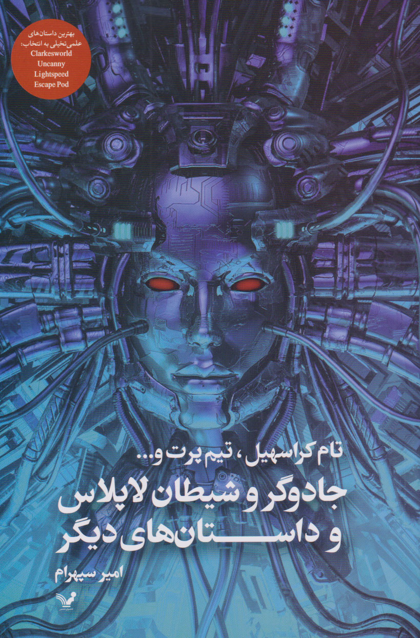 پایانه - جادوگر و شیطان لاپلاس