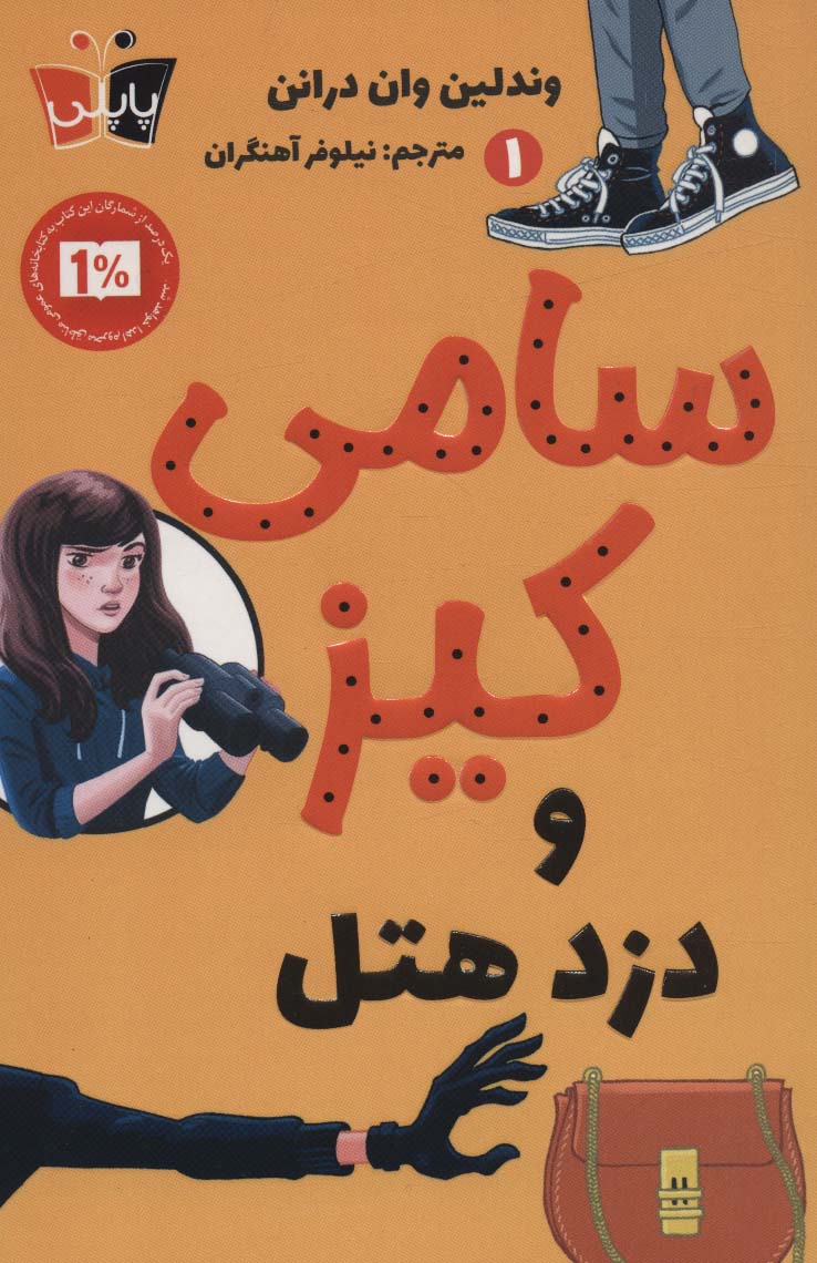 پایانه - سامی کیز و دزد هتل