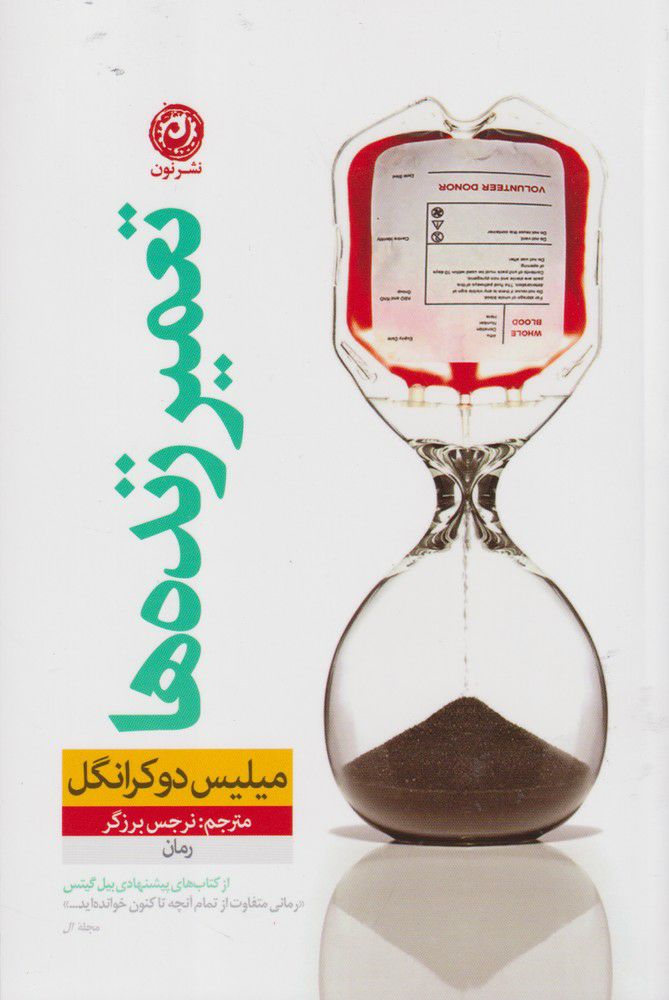 پایانه - تعمیر زنده ها