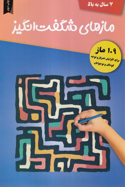 پایانه - مازهای شگفت انگیز