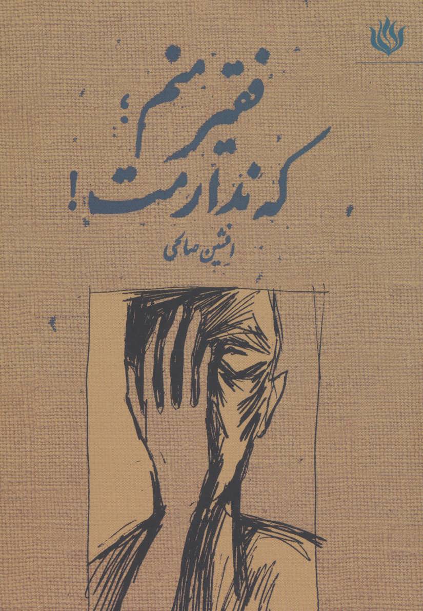 پایانه - فقیر منم؛ که ندارمت!