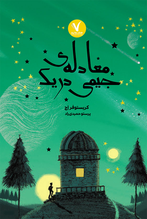 پایانه - معادله جیمی دریک