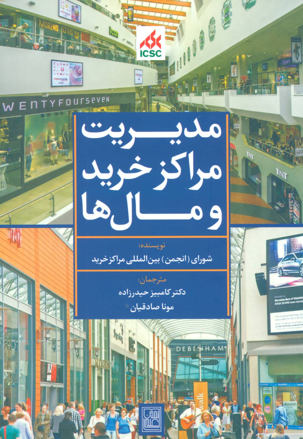 پایانه - مدیریت مراکز خرید و مال ها (آبی)