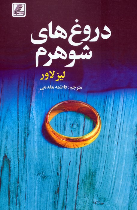 پایانه - دروغ های شوهرم