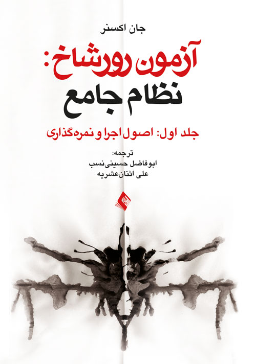 پایانه - آزمون رورشاخ: نظام جامع (جلد اول)