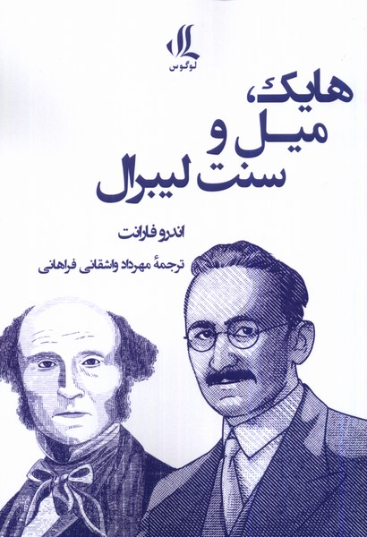 پایانه - هایک، میل و سنت لیبرال