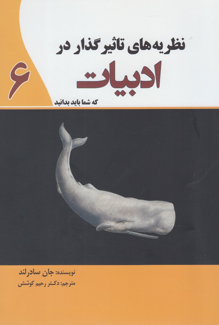 پایانه - نظریه های تاثیرگذار در ادبیات