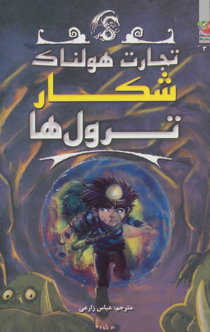 پایانه - شکار ترول ها