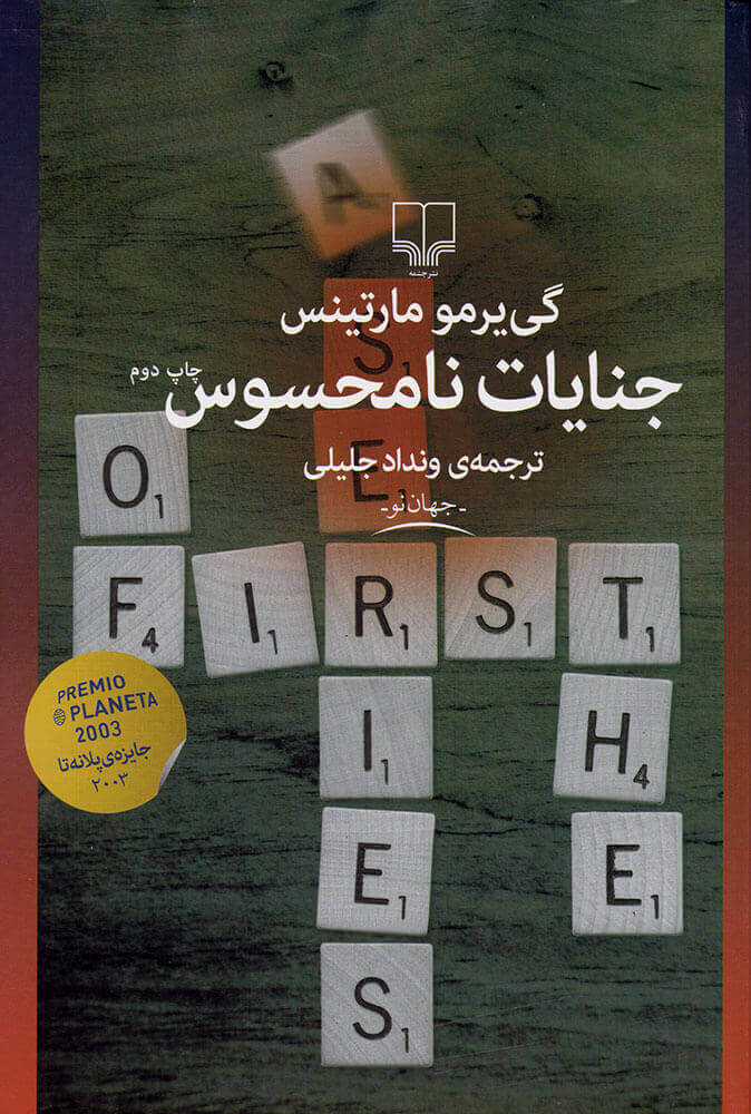 پایانه - جنایات نامحسوس