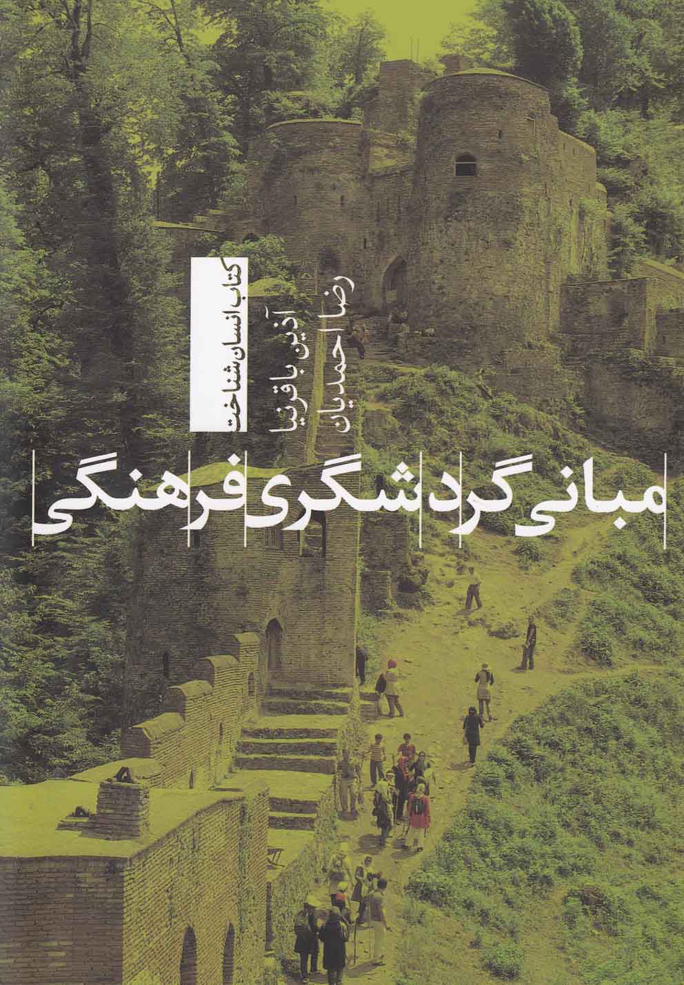 پایانه - مبانی گردشگری فرهنگی