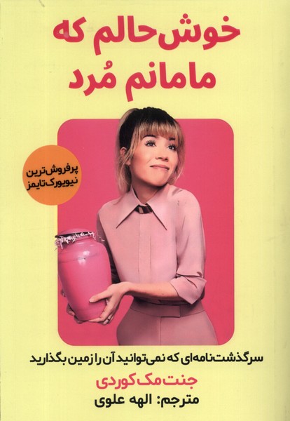 پایانه - خوش حالم که مامانم مرد