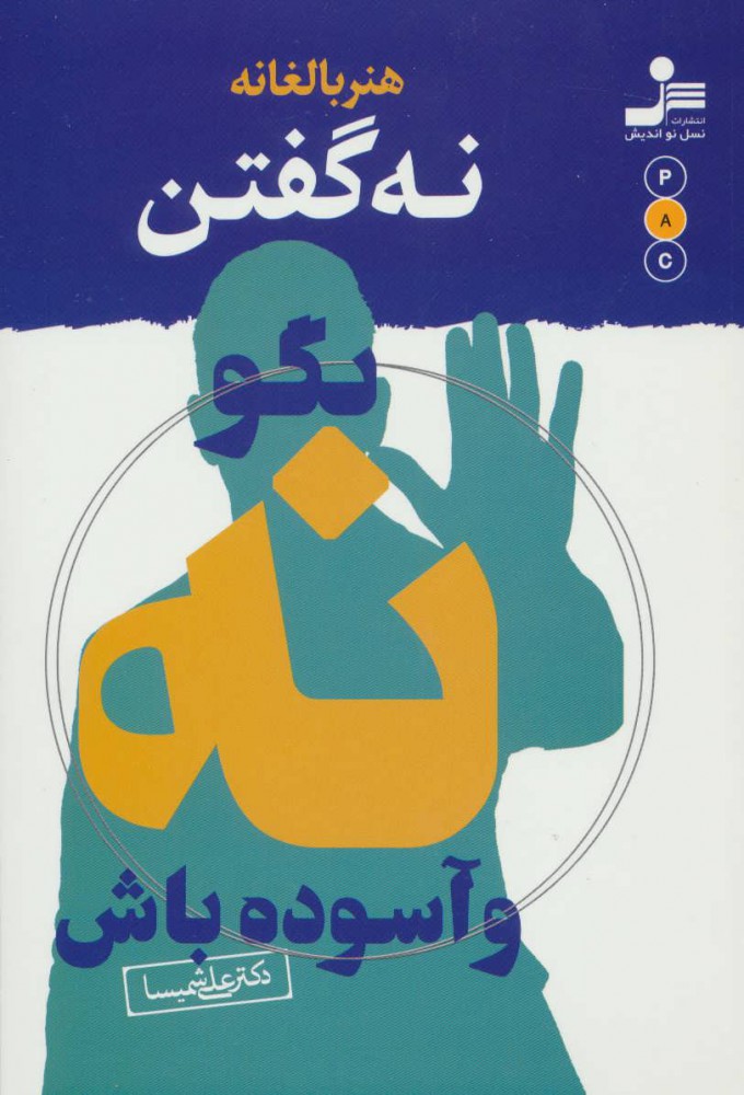 پایانه - هنر بالغانه نه گفتن